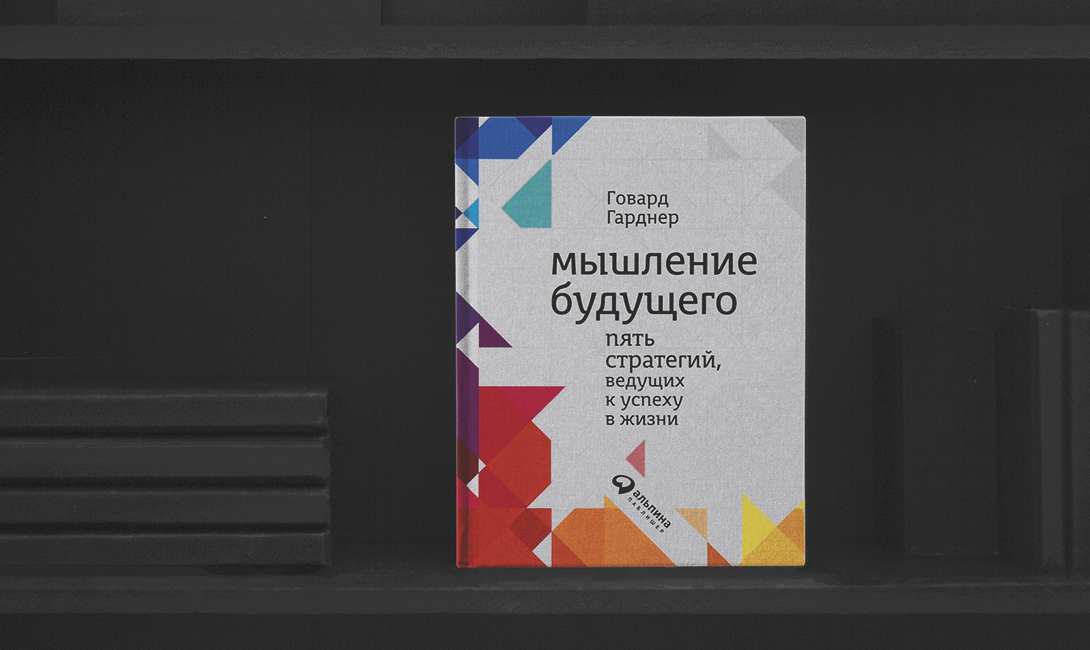 Легко читаемые книги по психологии «Мышление будущего. Пять стратегий, ведущих к успеху в жизни»