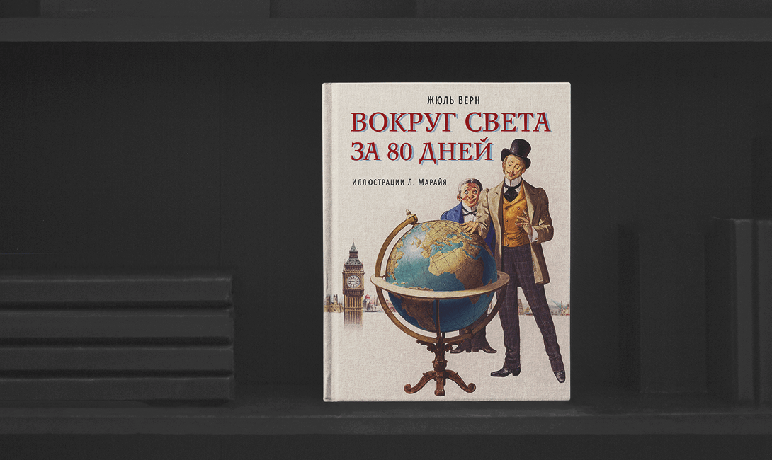 Классическое произведение - «Вокруг света за 80 дней», Жюль Верн