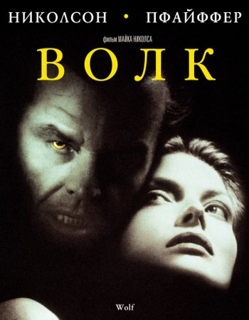 волк