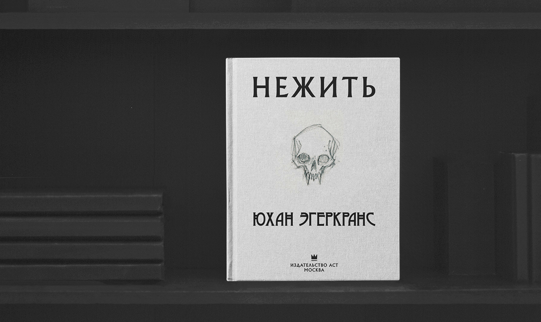 Скандинавская литература - «Нежить», Юхан Эгеркранс