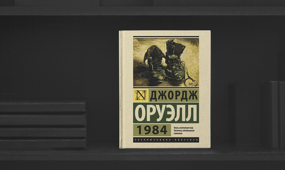 Классика литературы - «1984» Джорджа Оруэлла