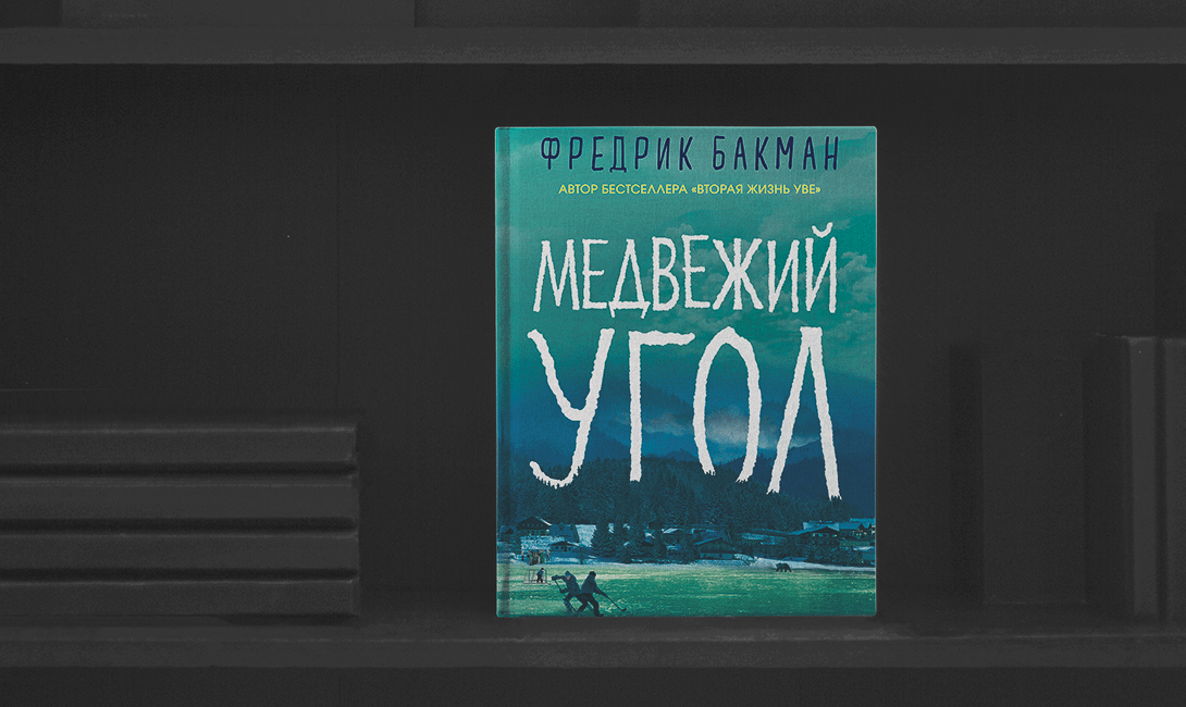 Скандинавская литература - «Медвежий угол», Фредрик Бакман