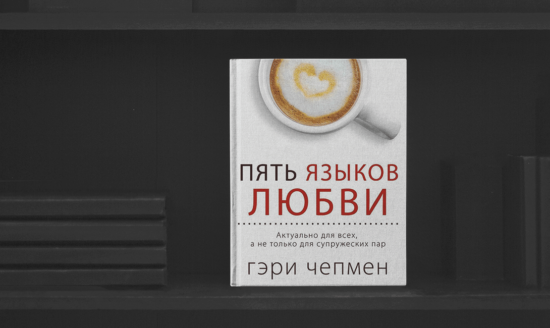 Легко читаемые книги по психологии «Пять языков любви»