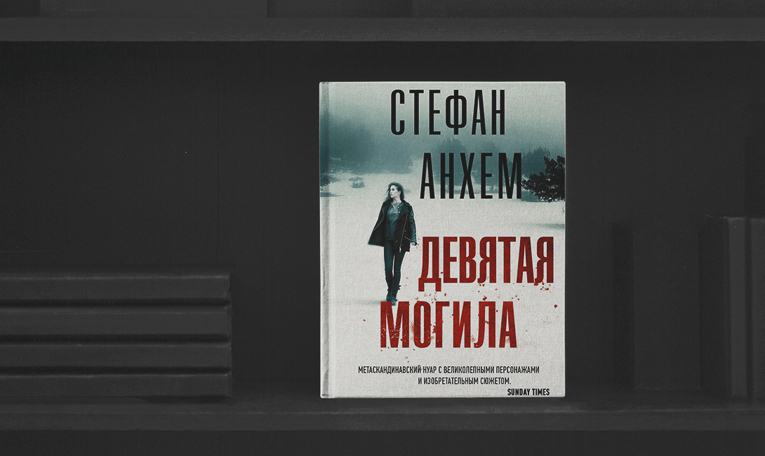 Скандинавская литература - «Девятая могила», Стефан Анхем