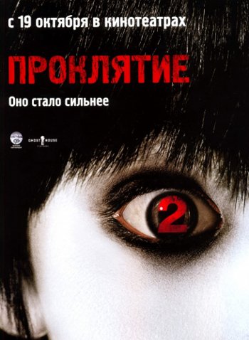 проклятие 2
