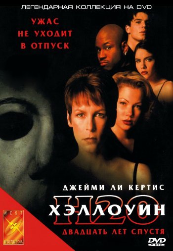 хэллоуин 20 лет спустя