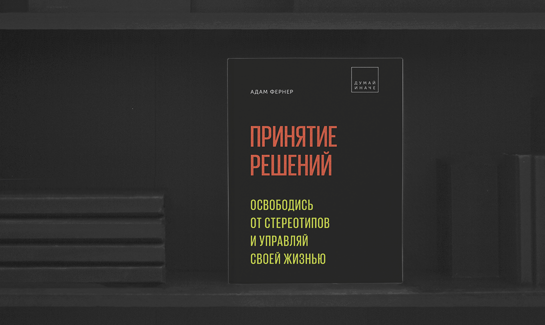 Легко читаемые книги по психологии «Принятие решений. Освободись от стереотипов и управляй своей жизнью»