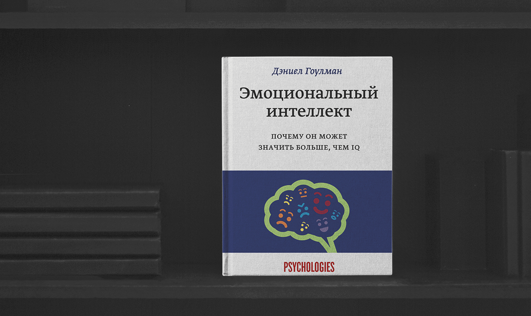 «Эмоциональный интеллект. Почему он может значить больше, чем IQ»