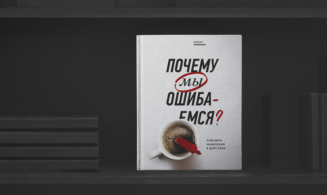 книга "Почему мы ошибаемся?» 