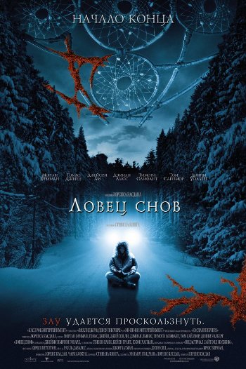 ловец снов
