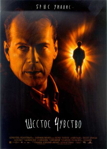шестое чувство