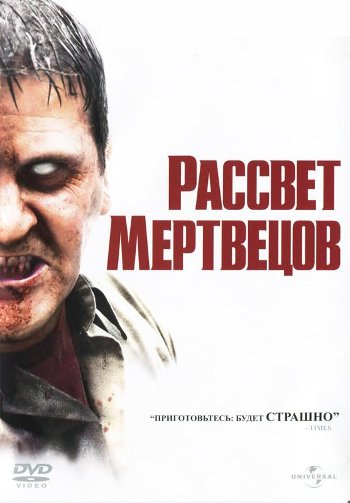 рассвет мертвецов