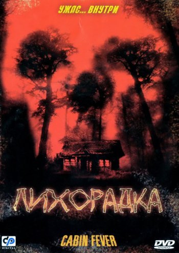 лихорадка